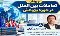 برگزاری وبینار تخصصی «تعاملات بین‌الملل در حوزه پژوهش»